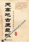 天高地古鹿邑城  老子故里风景名胜解说