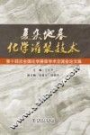 复杂地基化学灌浆技术  第14次全国化学灌浆学术交流会论文集