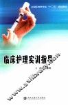临床护理实训指导