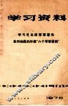 学习毛主席军事著作  批判林彪的所谓六个军事原则