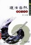 道法自然  道教与生态