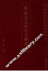 韩国汉文燕行文献选编  第21册