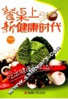 餐桌上的新健康时代