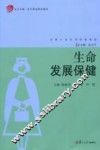 生命发展保健