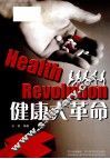 健康大革命