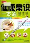 健康常识一本通