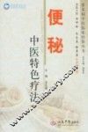 中医特色疗法丛书  便秘