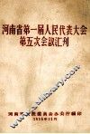河南省第一届人民代表大会第五次会议汇刊