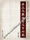 出土文献与古文字研究
