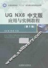 UG NX6中文版应用与实例教程