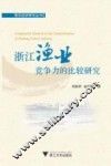 浙江渔业竞争力的比较研究