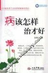病该怎样治才好