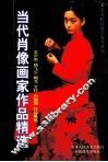 当代肖像画家作品精选  王沂东  杨飞云  朝戈  艾轩  白敬周作品集萃