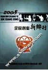 2008全民创业新乡行