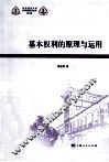基本权利的原理与运用