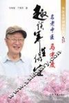 名老中医马有度趣谈养生保健
