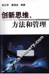 创新思维、方法和管理
