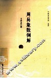周易象数例解