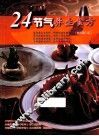 24节气养生食方  彩色图文版