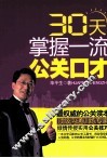 30天掌握一流公关口才