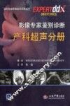 影像专家鉴别诊断  产科超声分册