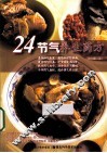 24节气养生药方  彩色图文版