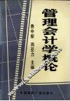 管理会计概论