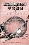 国际通用财务会计考试指南  2  存货与固定资产会计处理方法