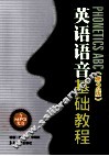 英语语音基础教程  PHONETICS ABC