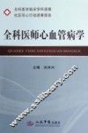 全科医师心血管病学