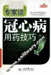 专家谈冠心病用药技巧