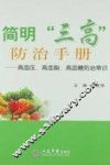 简明“三高”防治手册