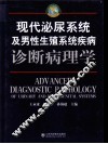 现代泌尿系统及男性生殖系统疾病诊断病理学