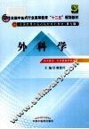 外科学  供中医学针灸推拿学专业用