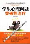 学生心理问题突破性治疗