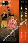 李公案奇闻