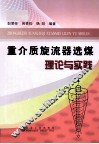 重介质旋流器选煤理论与实践