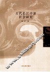 古代长江中游社会研究
