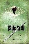 国际知识
