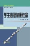 学生心理健康教育