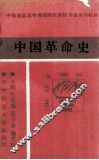 中国革命史
