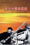 民主中国的模型