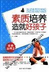 素质培养造就好孩子