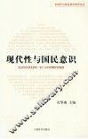 全球化与国民意识研究论丛  现代性与国民意识