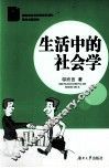 生活中的社会学