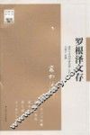 罗根泽文存