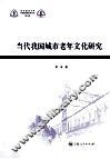 当代我国城市老年文化研究