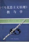 《马克思主义原理》教与学