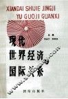 现代世界经济与国际关系