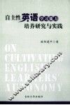 自主性英语学习能力培养研究与实践